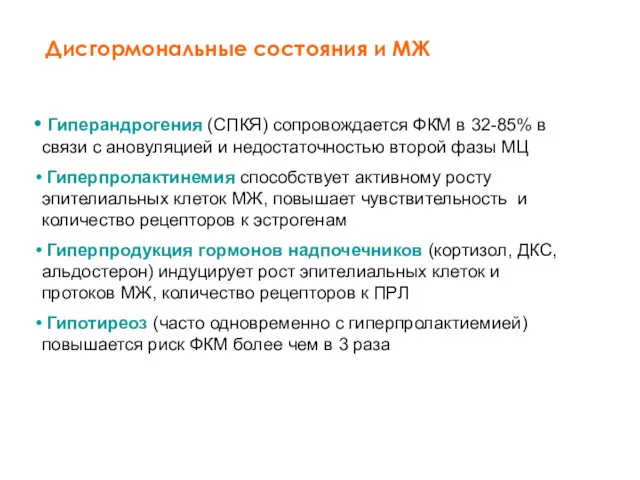 Гиперандрогения (СПКЯ) сопровождается ФКМ в 32-85% в связи с ановуляцией