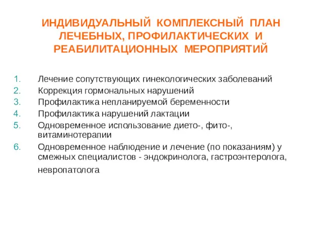 ИНДИВИДУАЛЬНЫЙ КОМПЛЕКСНЫЙ ПЛАН ЛЕЧЕБНЫХ, ПРОФИЛАКТИЧЕСКИХ И РЕАБИЛИТАЦИОННЫХ МЕРОПРИЯТИЙ Лечение сопутствующих