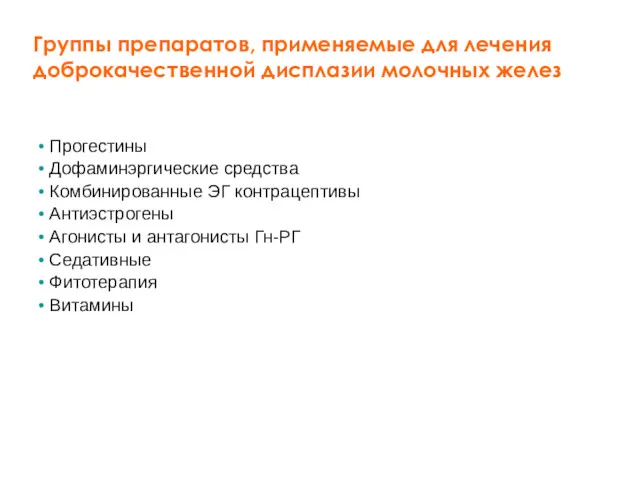 Группы препаратов, применяемые для лечения доброкачественной дисплазии молочных желез Прогестины