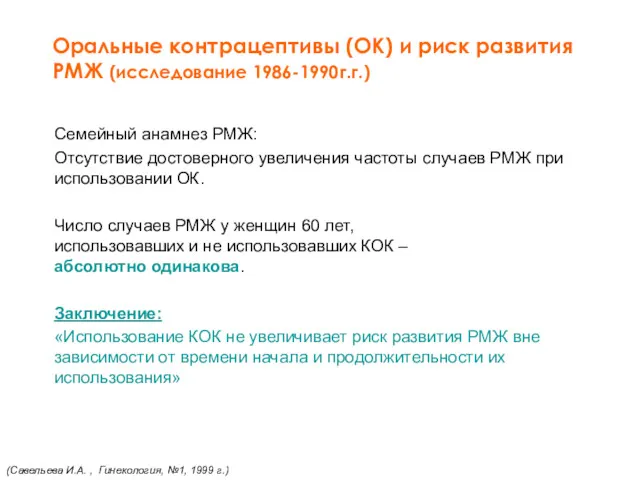 Оральные контрацептивы (ОК) и риск развития РМЖ (исследование 1986-1990г.г.) Семейный