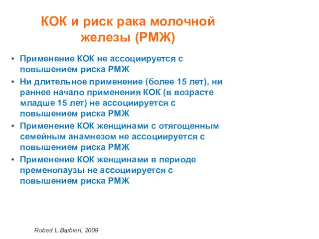 Применение КОК не ассоциируется с повышением риска РМЖ Ни длительное