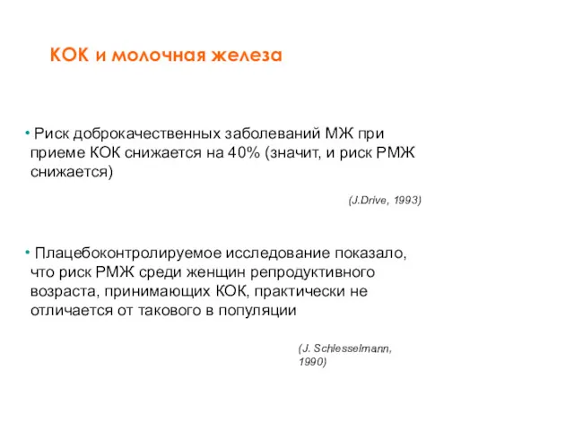 Риск доброкачественных заболеваний МЖ при приеме КОК снижается на 40%