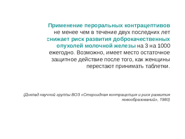 Применение пероральных контрацептивов не менее чем в течение двух последних