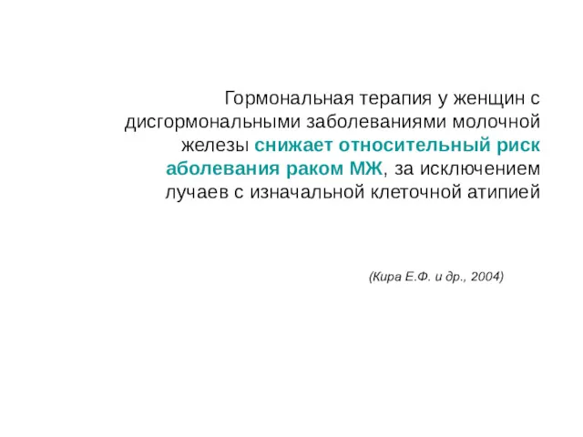 Гормональная терапия у женщин с дисгормональными заболеваниями молочной железы снижает