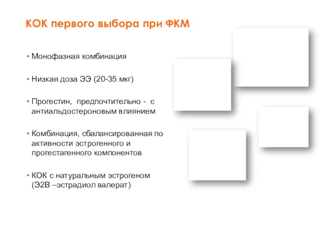 КОК первого выбора при ФКМ Монофазная комбинация Низкая доза ЭЭ