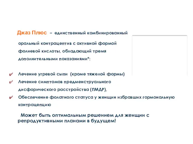 Джаз Плюс – единственный комбинированный оральный контрацептив c активной формой