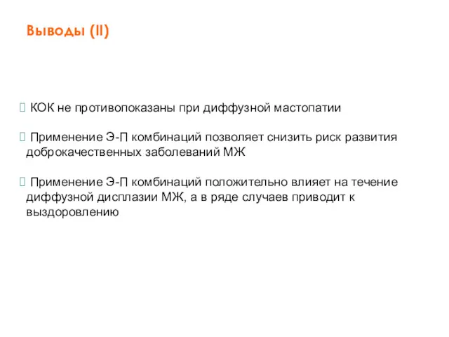 КОК не противопоказаны при диффузной мастопатии Применение Э-П комбинаций позволяет