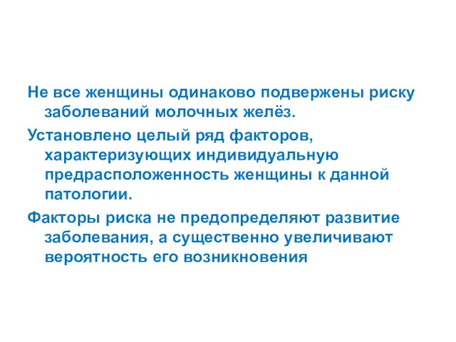 Не все женщины одинаково подвержены риску заболеваний молочных желёз. Установлено