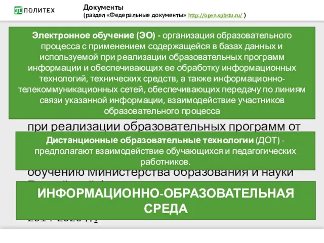 Документы (раздел «Федеральные документы» http://open.spbstu.ru/ ) Федеральный закон от 29