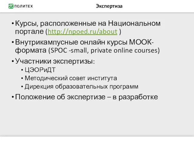 Экспертиза Курсы, расположенные на Национальном портале (http://npoed.ru/about ) Внутрикампусные онлайн