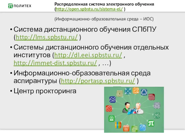 Распределенная система электронного обучения (http://open.spbstu.ru/sistema-el/ ) (Информационно-образовательная среда – ИОС)