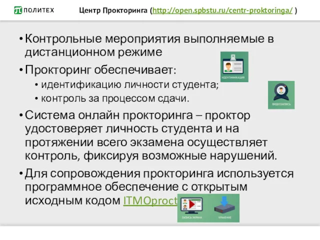 Центр Прокторинга (http://open.spbstu.ru/centr-proktoringa/ ) Контрольные мероприятия выполняемые в дистанционном режиме