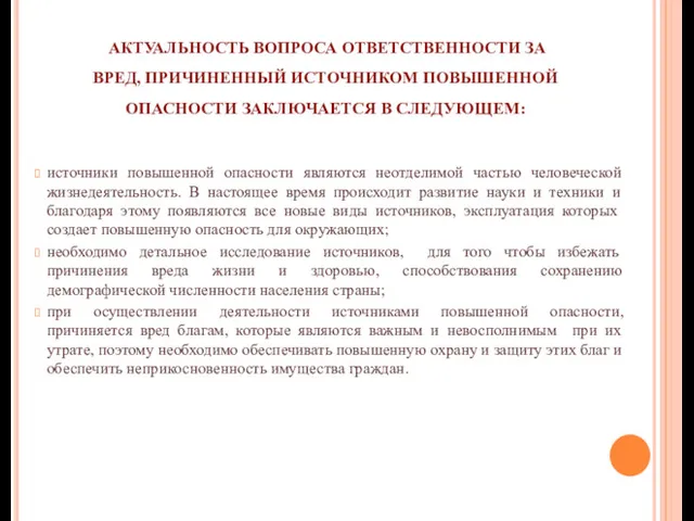 АКТУАЛЬНОСТЬ ВОПРОСА ОТВЕТСТВЕННОСТИ ЗА ВРЕД, ПРИЧИНЕННЫЙ ИСТОЧНИКОМ ПОВЫШЕННОЙ ОПАСНОСТИ ЗАКЛЮЧАЕТСЯ