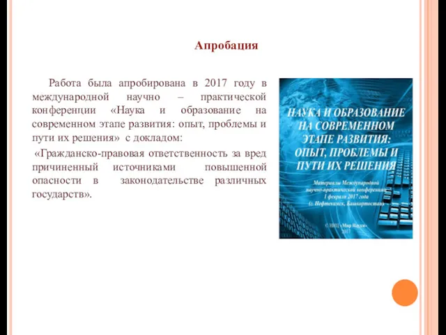 Работа была апробирована в 2017 году в международной научно –