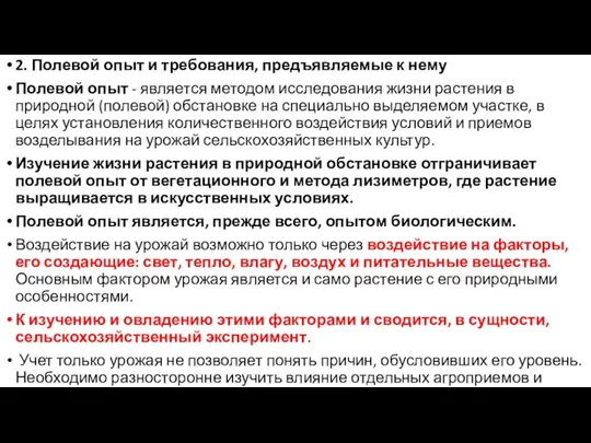 2. Полевой опыт и требования, предъявляемые к нему Полевой опыт