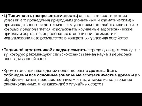 1) Типичность (репрезентативность) опыта – это соответствие условий его проведения