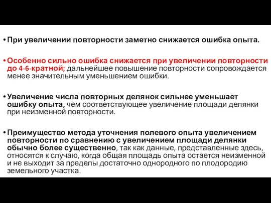 При увеличении повторности заметно снижается ошибка опыта. Особенно сильно ошибка