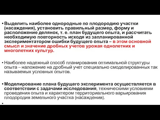 Выделить наиболее однородные по плодородию участки (насаждения), установить правильный размер,