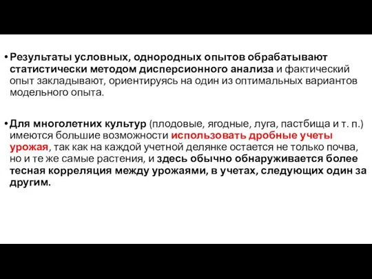 Результаты условных, однородных опытов обрабатывают статистически методом дисперсионного анализа и