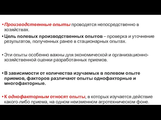 Производственные опыты проводятся непосредственно в хозяйствах. Цель полевых производственных опытов