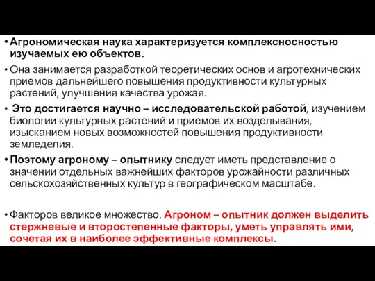 Агрономическая наука характеризуется комплексносностью изучаемых ею объектов. Она занимается разработкой