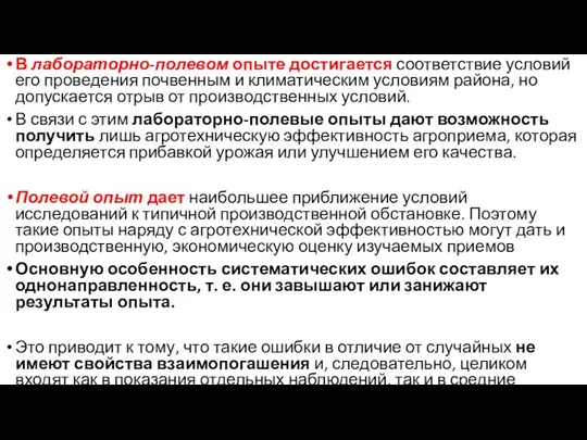 В лабораторно-полевом опыте достигается соответствие условий его проведения почвенным и