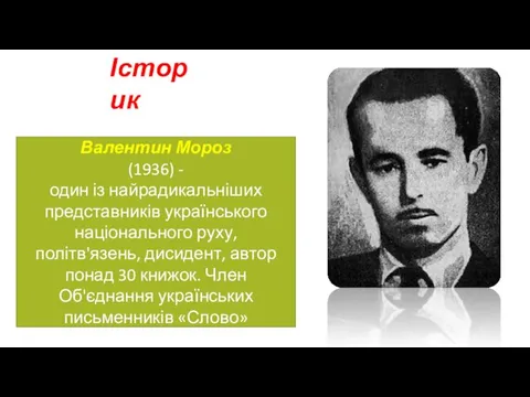 Історик Валентин Мороз (1936) - один із найрадикальніших представників українського національного руху, політв'язень,