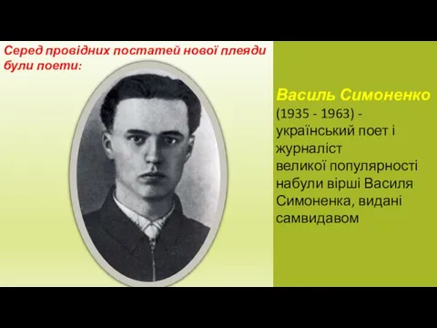 Серед провідних постатей нової плеяди були поети: Василь Симоненко (1935 - 1963) -