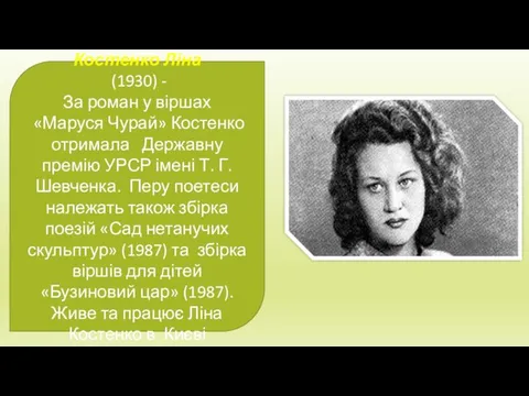 Костенко Ліна (1930) - За роман у віршах «Маруся Чурай» Костенко отримала Державну