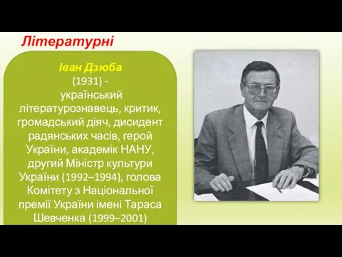Літературні критики: Іван Дзюба (1931) - український літературознавець, критик, громадський