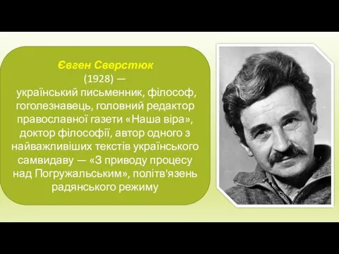 Євген Сверстюк (1928) — український письменник, філософ, гоголезнавець, головний редактор православної газети «Наша