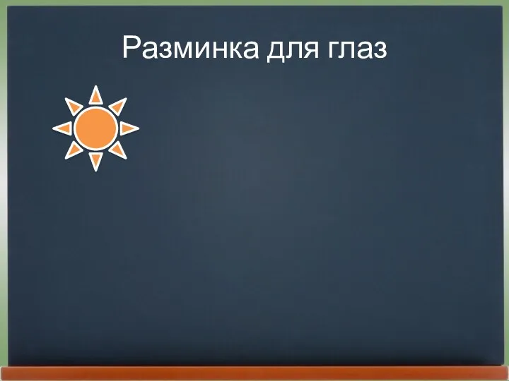 Разминка для глаз