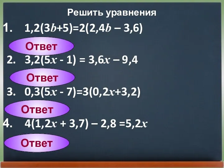 1,2(3b+5)=2(2,4b – 3,6) b = 11 2. 3,2(5x - 1)