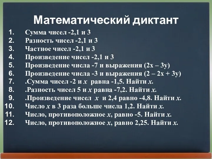 Математический диктант Сумма чисел -2,1 и 3 Разность чисел -2,1