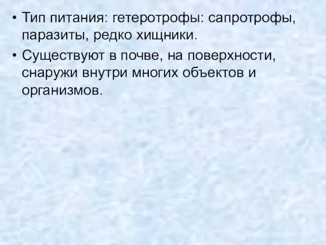 Тип питания: гетеротрофы: сапротрофы, паразиты, редко хищники. Существуют в почве,