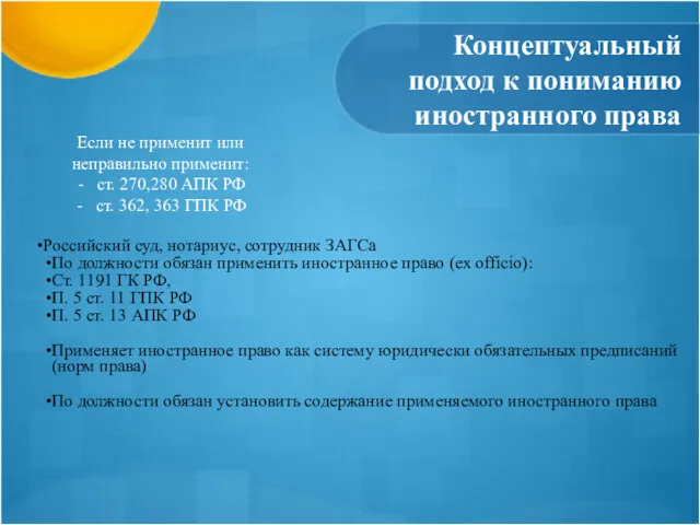 Концептуальный подход к пониманию иностранного права Российский суд, нотариус, сотрудник ЗАГСа По должности