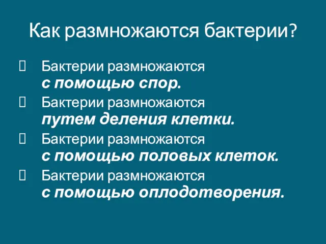 Как размножаются бактерии? Бактерии размножаются с помощью спор. Бактерии размножаются