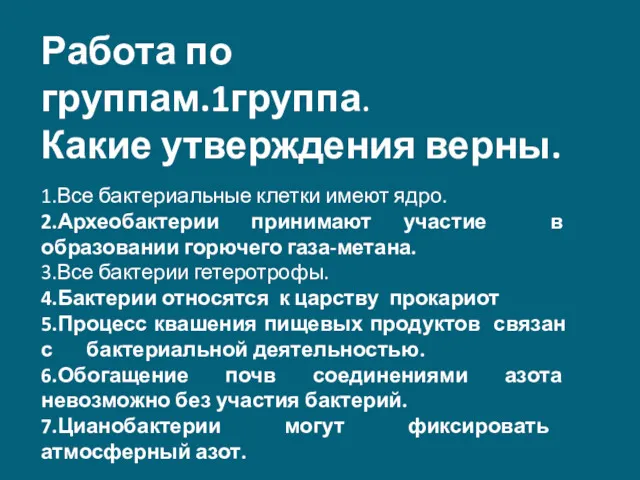 Работа по группам.1группа. Какие утверждения верны. 1.Все бактериальные клетки имеют