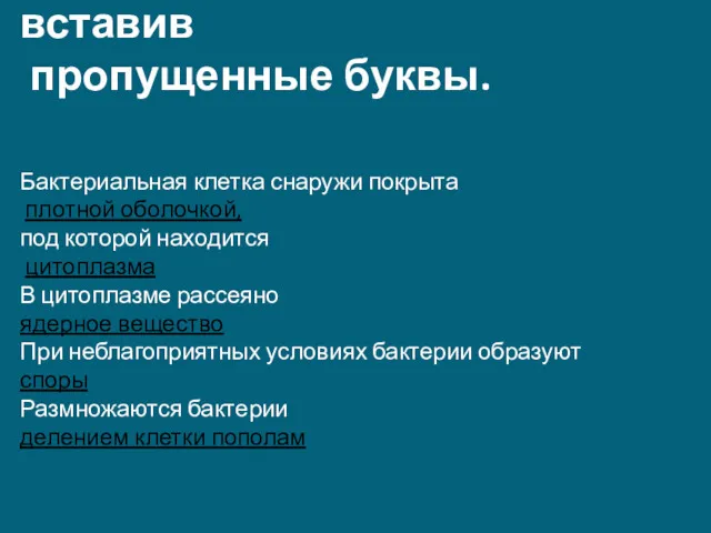 2группа. Перепишите текст, вставив пропущенные буквы. Бактериальная клетка снаружи покрыта