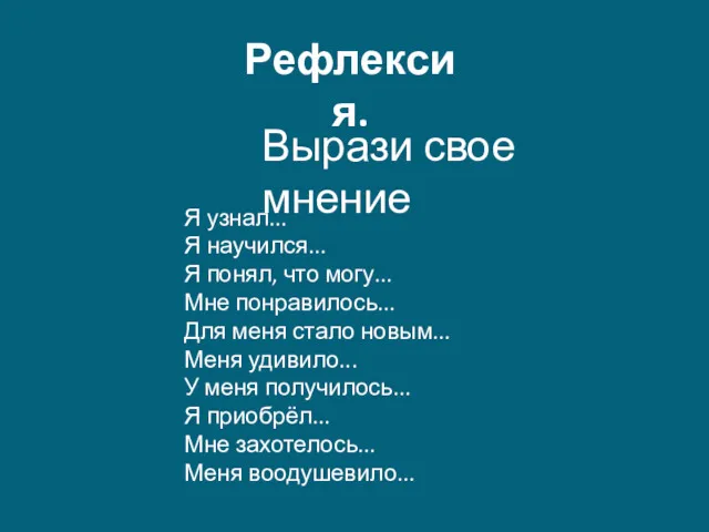 Рефлексия. Вырази свое мнение Я узнал... Я научился... Я понял,