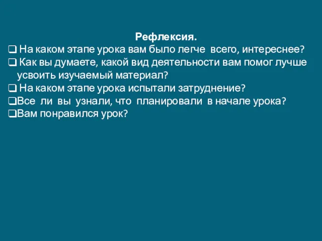 Рефлексия. На каком этапе урока вам было легче всего, интереснее?