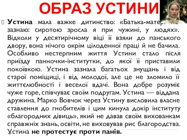 ОБРАЗ УСТИНИ: Устина мала важке дитинство: «Батька-матері не зазнаю: сиротою