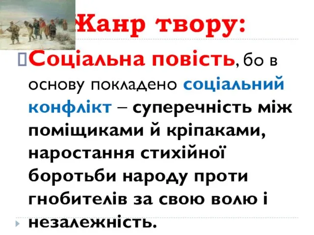 Жанр твору: Соціальна повість, бо в основу покладено соціальний конфлікт