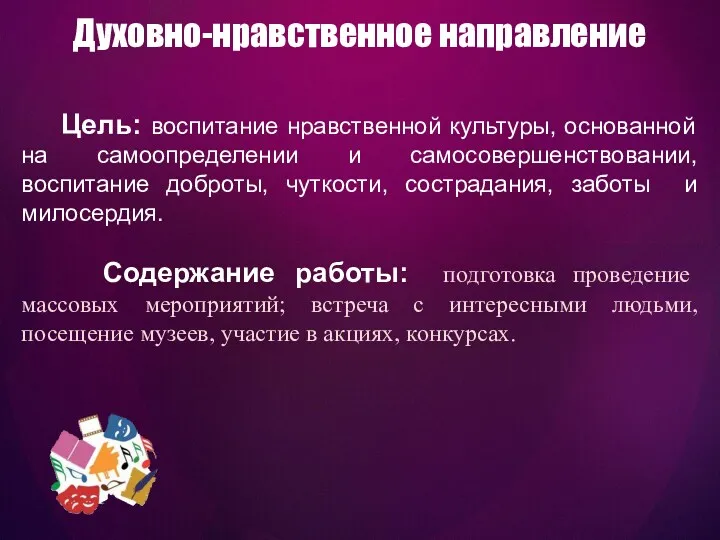 Цель: воспитание нравственной культуры, основанной на самоопределении и самосовершенствовании, воспитание