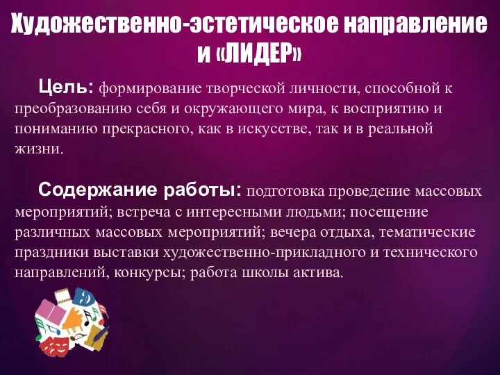 Цель: формирование творческой личности, способной к преобразованию себя и окружающего