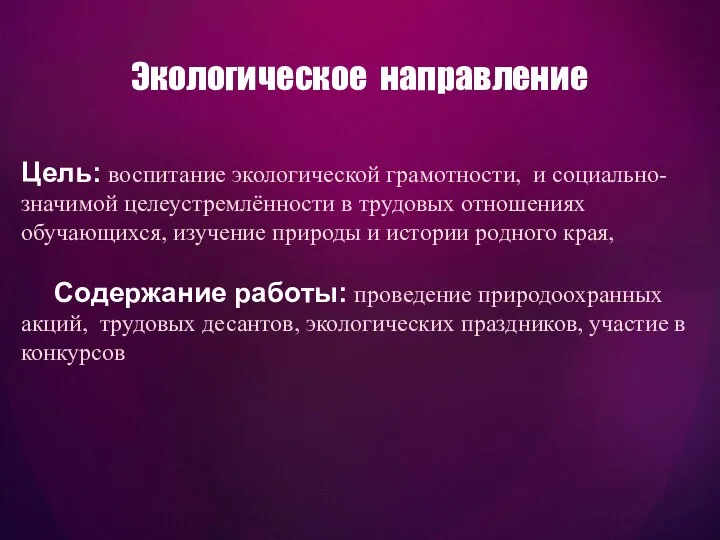 Цель: воспитание экологической грамотности, и социально-значимой целеустремлённости в трудовых отношениях