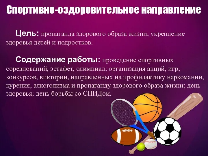 Цель: пропаганда здорового образа жизни, укрепление здоровья детей и подростков.