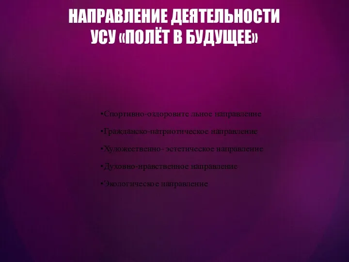 НАПРАВЛЕНИЕ ДЕЯТЕЛЬНОСТИ УСУ «ПОЛЁТ В БУДУЩЕЕ» Спортивно-оздоровите льное направление Гражданско-патриотическое