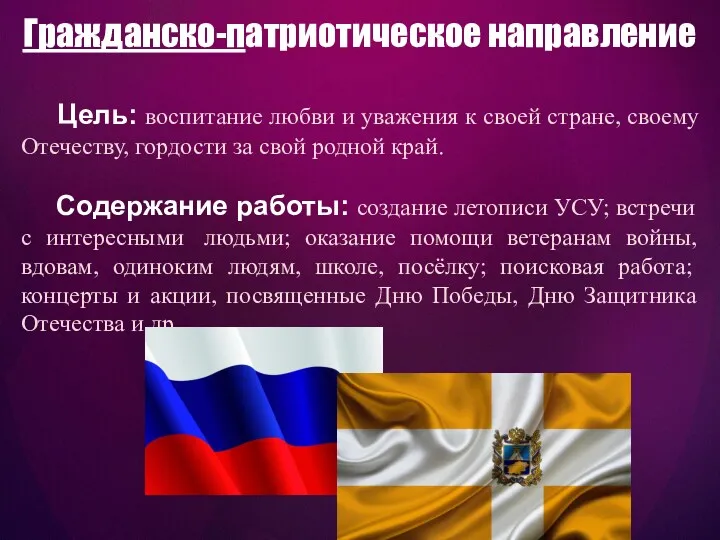 Цель: воспитание любви и уважения к своей стране, своему Отечеству,