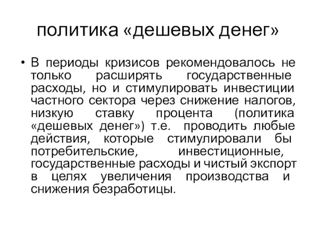 политика «дешевых денег» В периоды кризисов рекомендовалось не только расширять